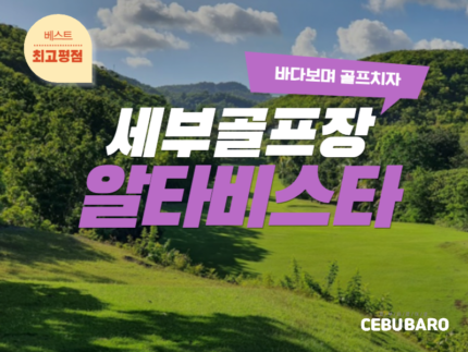 알타비스타 골프&컨트리 클럽