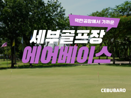 막탄 에어베이스