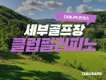 클럽 필리피노