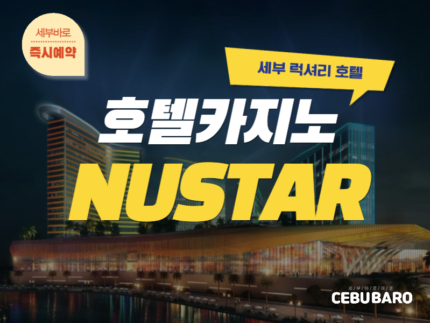 세부누스타호텔